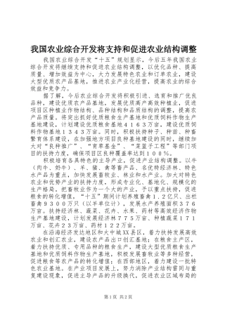2024年我国农业综合开发将支持和促进农业结构调整