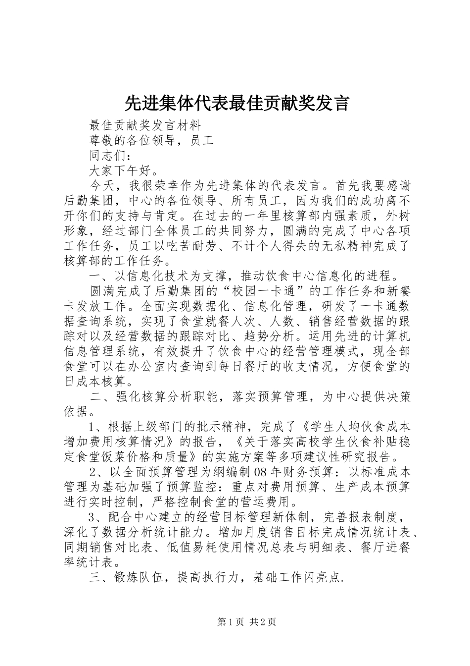 2024年先进集体代表最佳贡献奖讲话_第1页