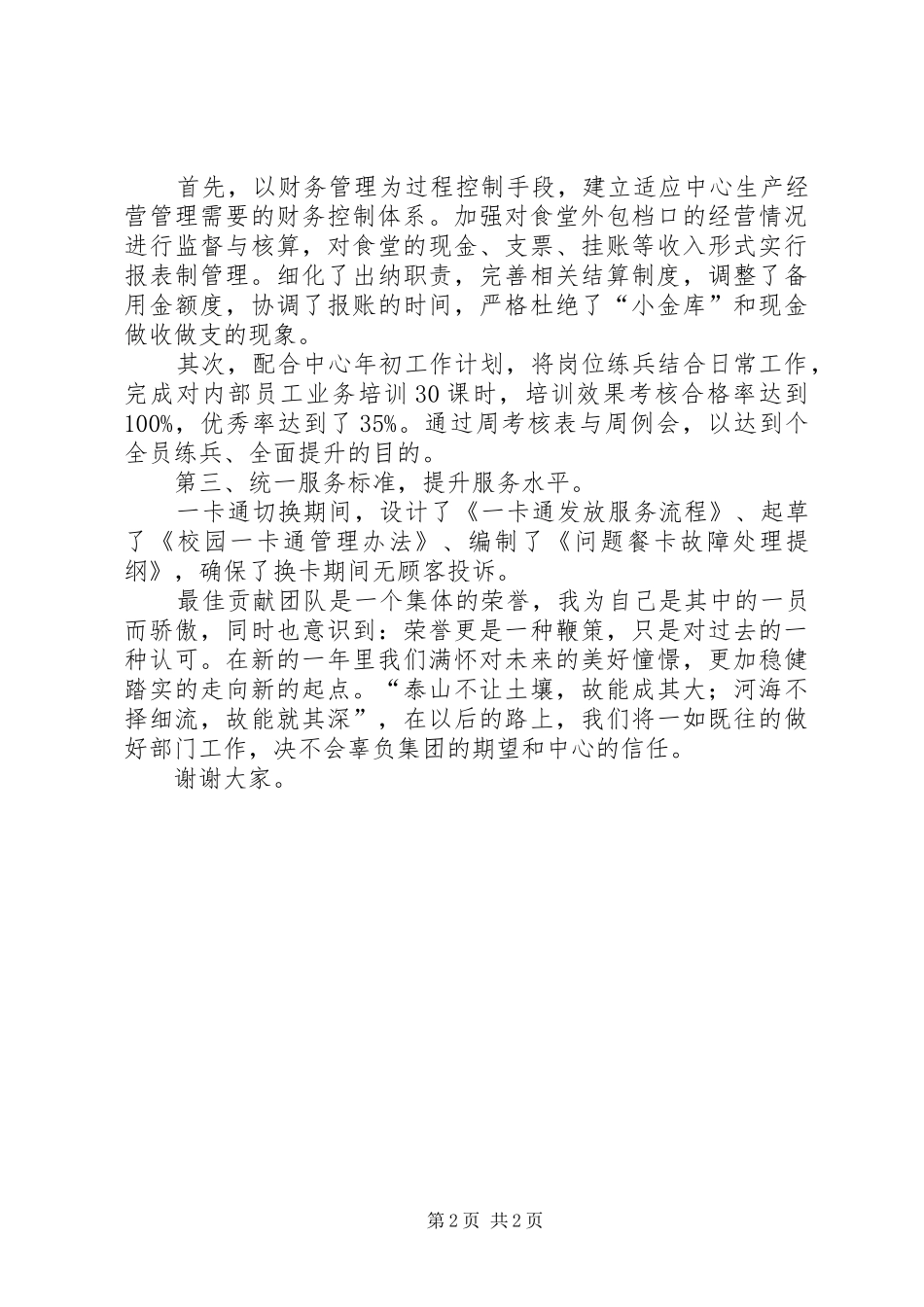 2024年先进集体代表最佳贡献奖讲话_第2页