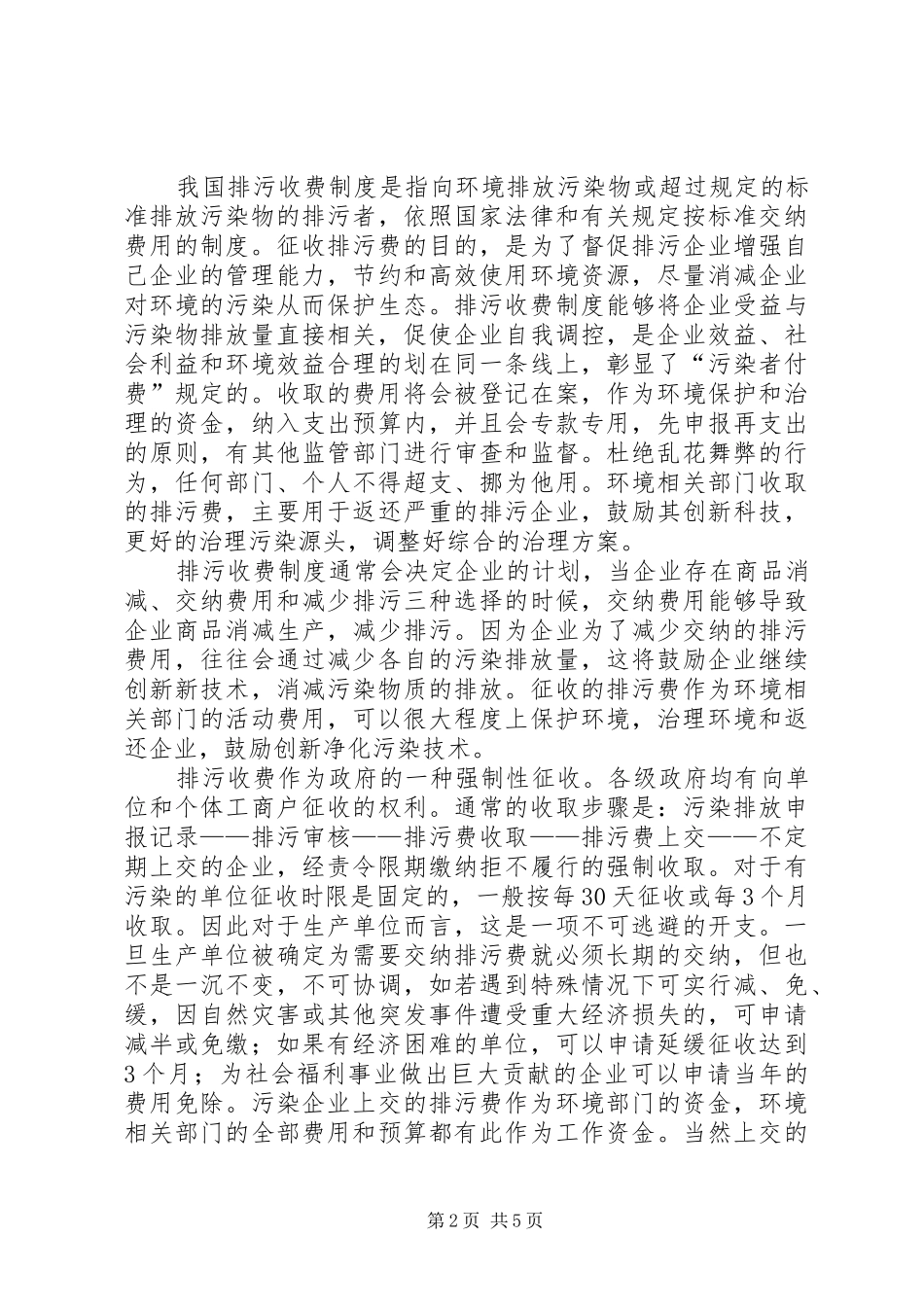 2024年我国排污收费制度的概述及存在的问题_第2页