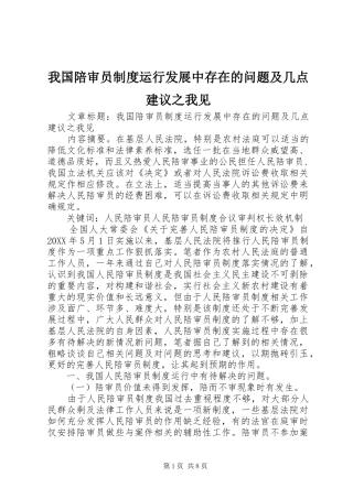 2024年我国陪审员制度运行发展中存在的问题及几点建议之我见