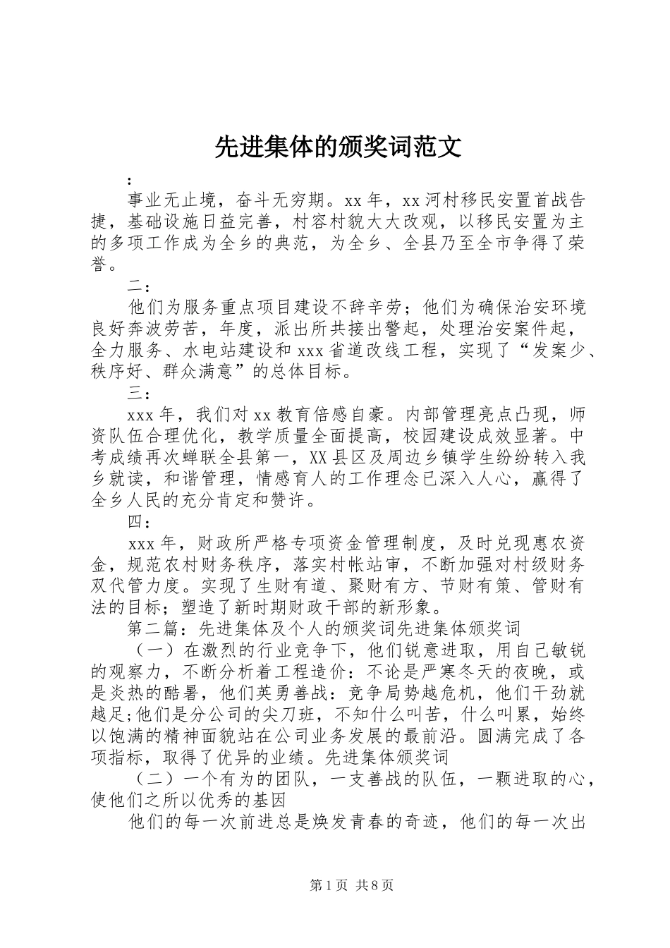 2024年先进集体的颁奖词范文_第1页