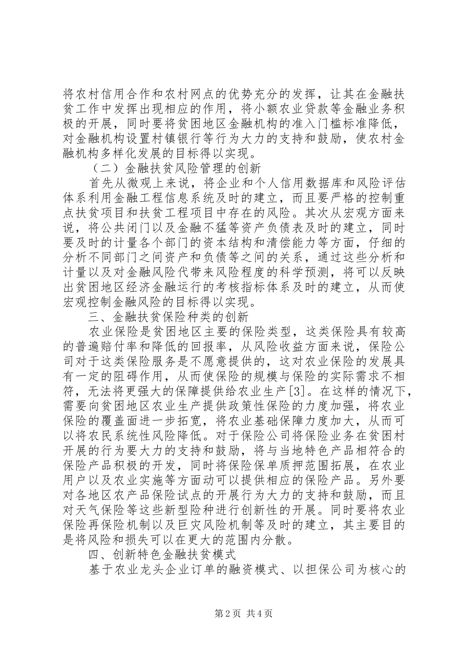 2024年我国贫困地区金融精准扶贫创新分析_第2页