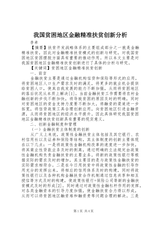 2024年我国贫困地区金融精准扶贫创新分析