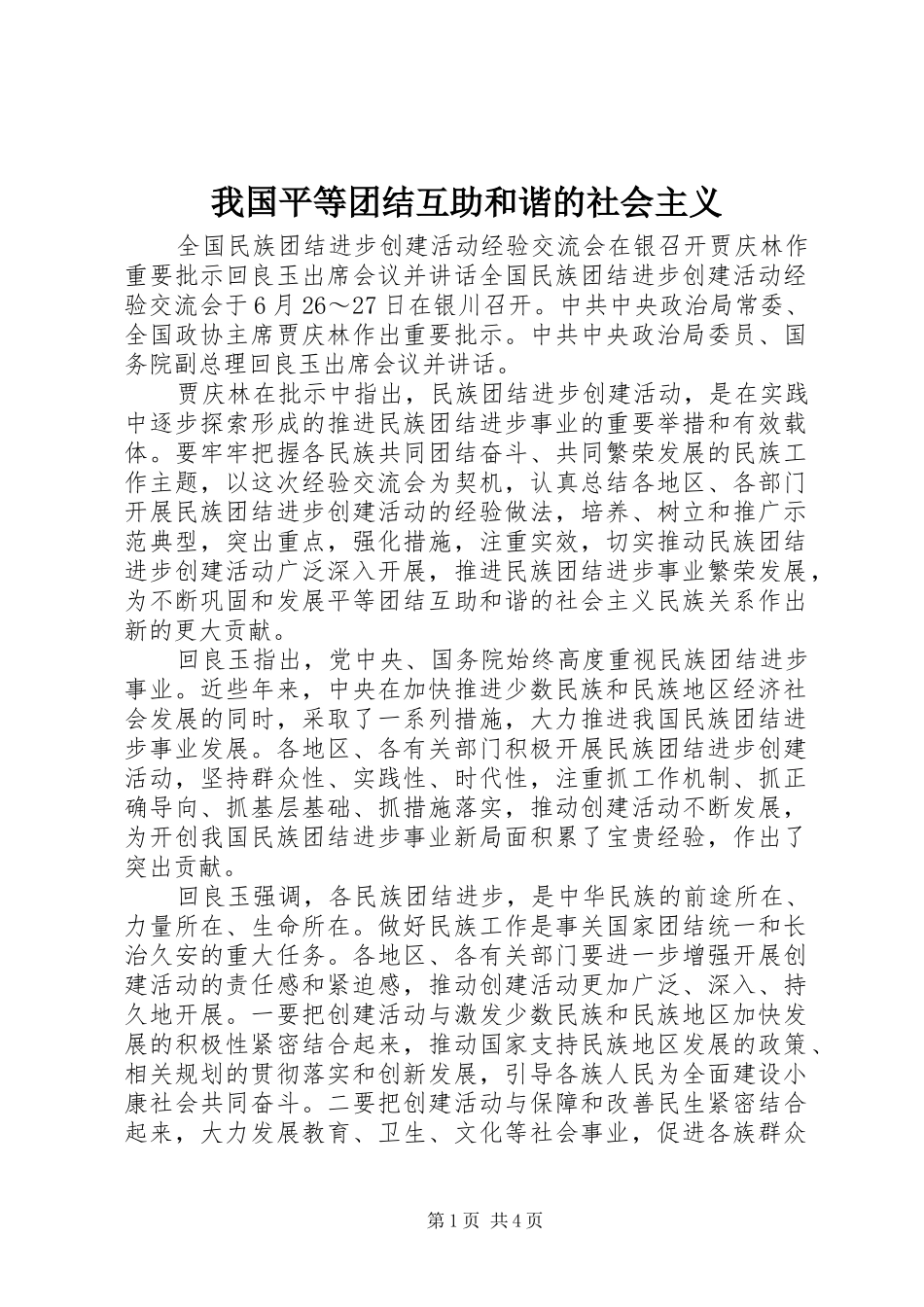2024年我国平等团结互助和谐的社会主义_第1页