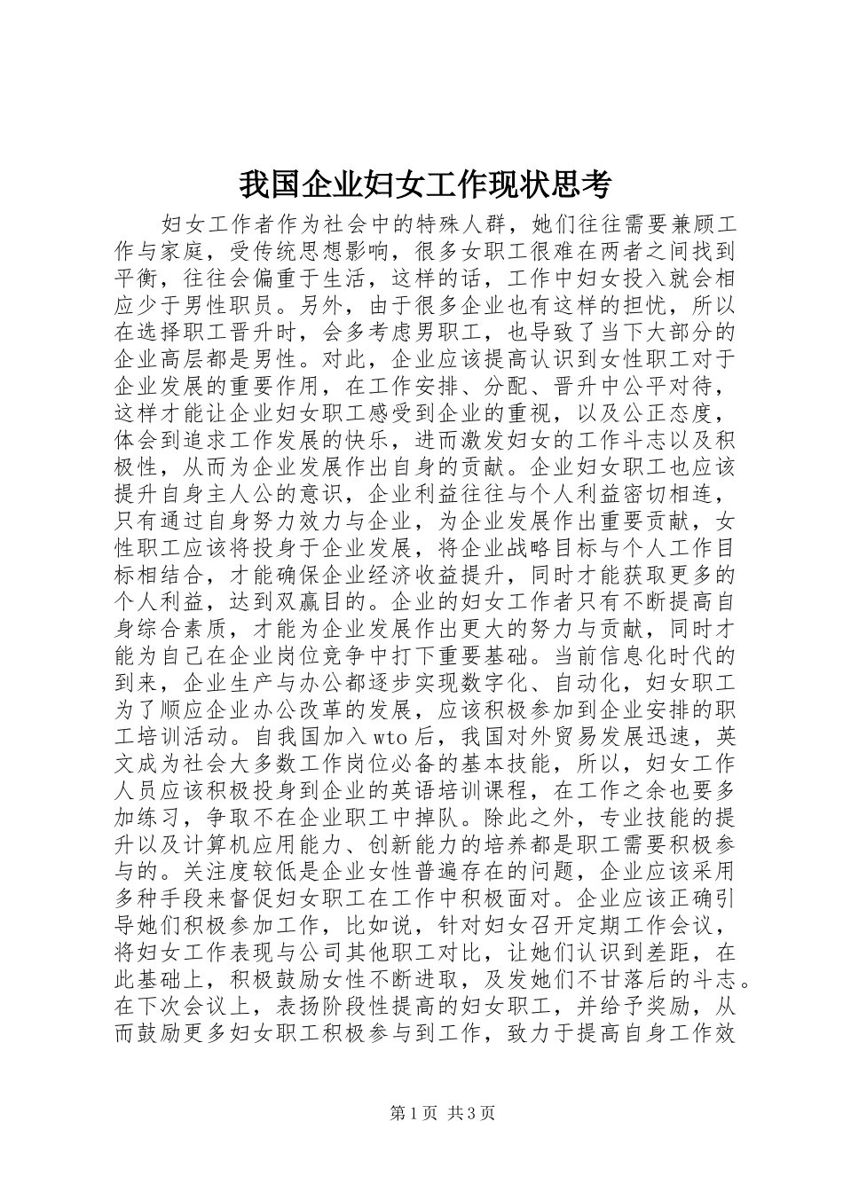 2024年我国企业妇女工作现状思考_第1页