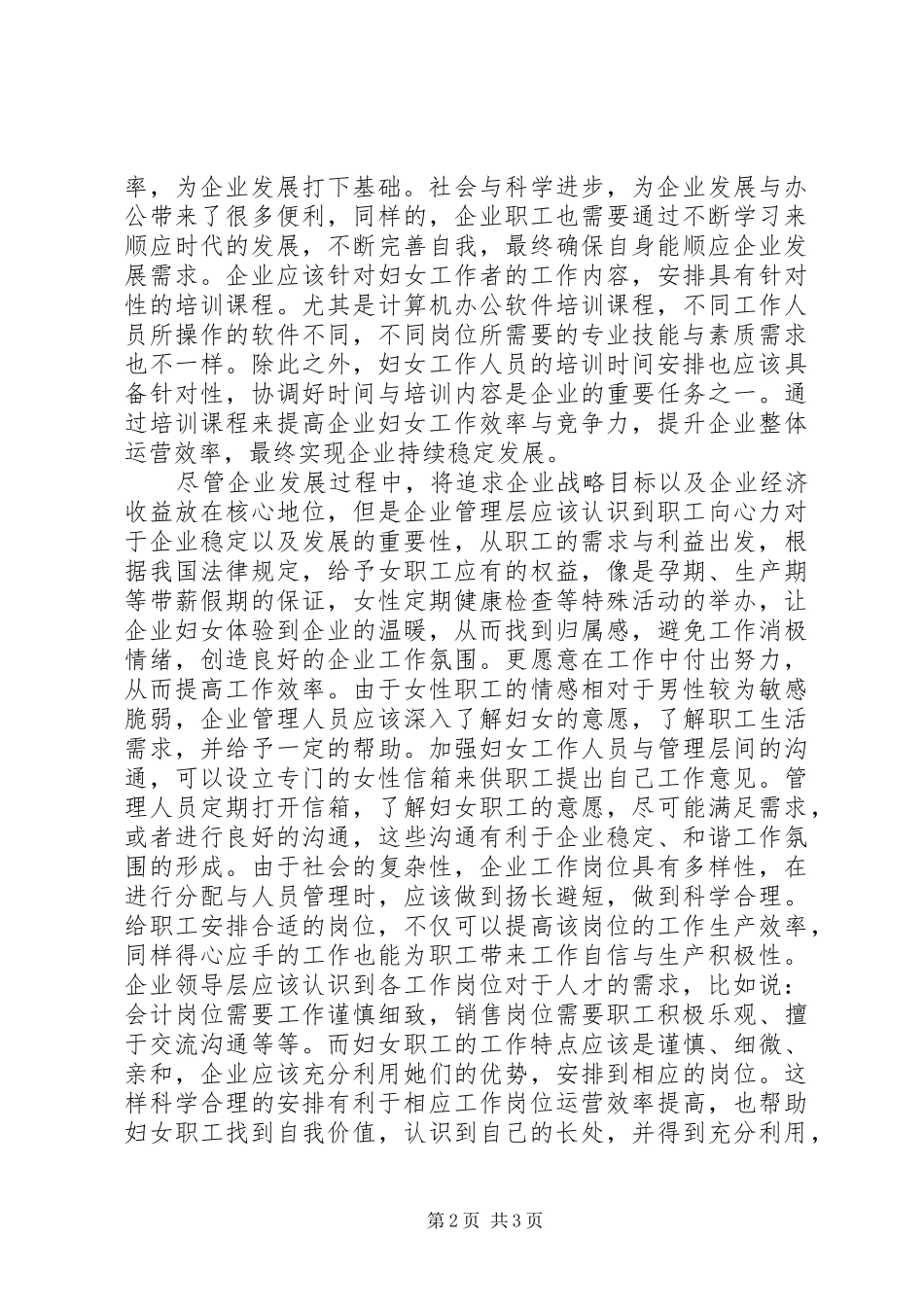 2024年我国企业妇女工作现状思考_第2页