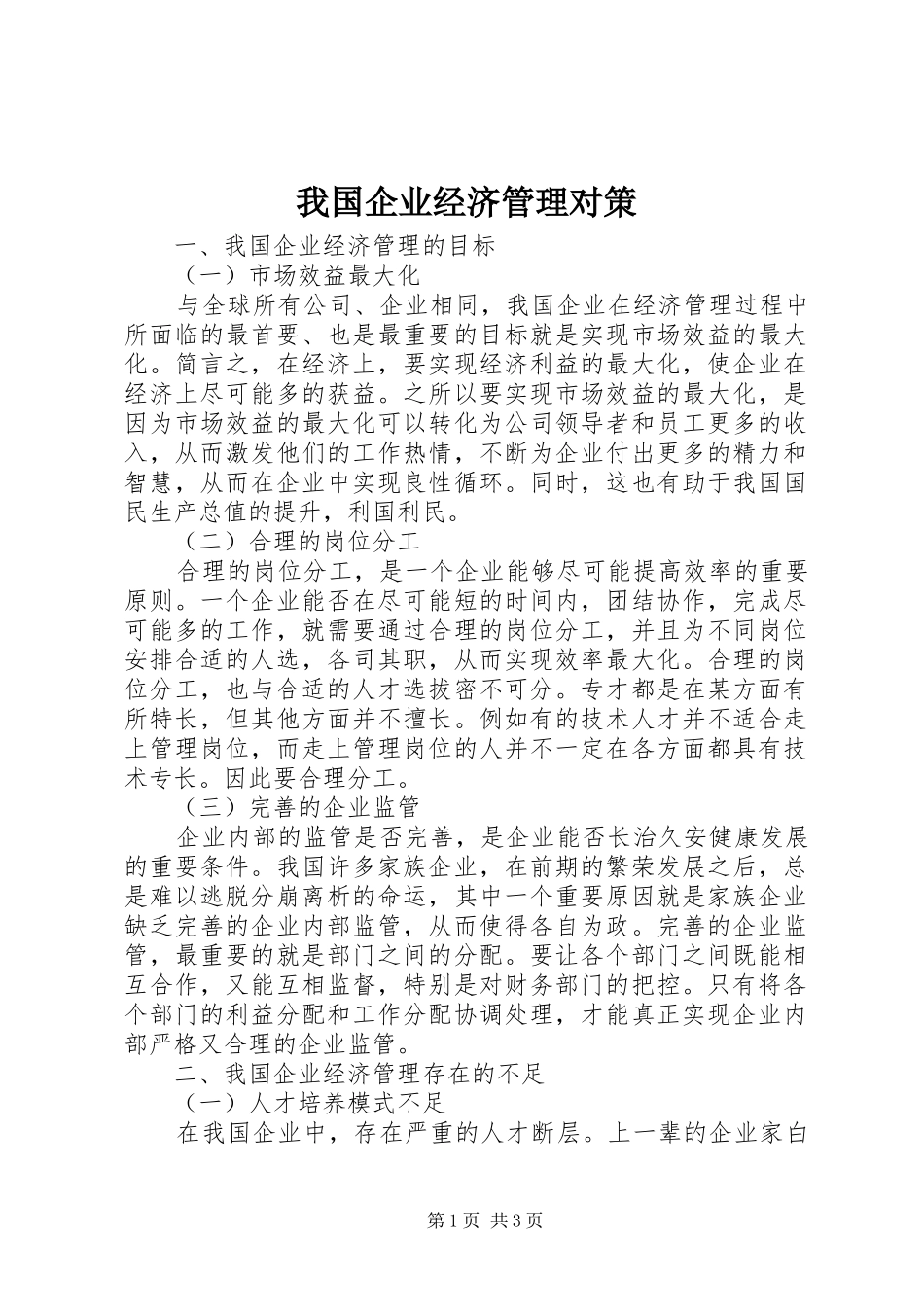2024年我国企业经济管理对策_第1页