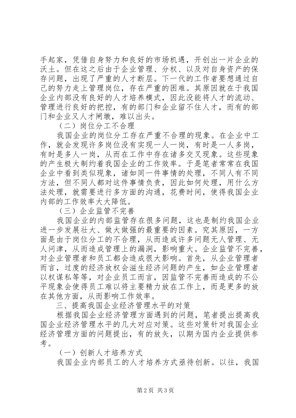 2024年我国企业经济管理对策_第2页