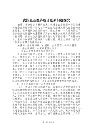 2024年我国企业经济统计创新问题探究