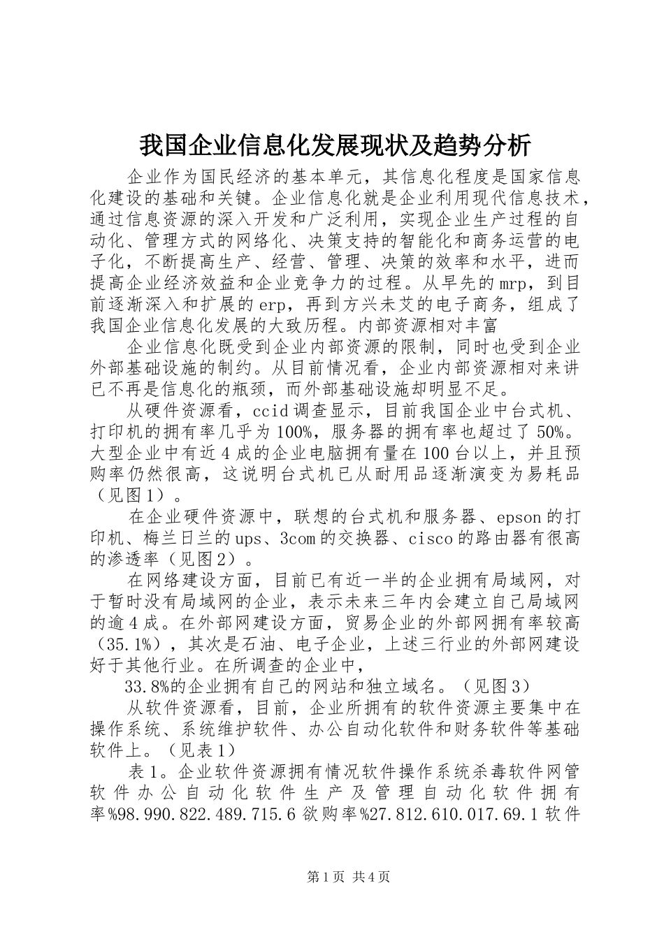 2024年我国企业信息化发展现状及趋势分析_第1页