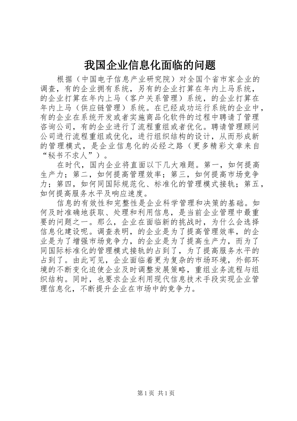 2024年我国企业信息化面临的问题_第1页