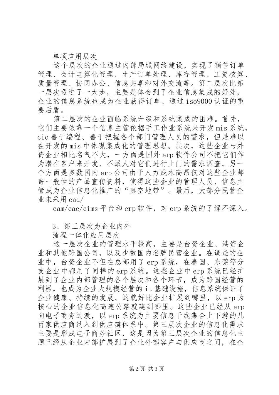 2024年我国企业信息化水平三个主要层次分析企业信息化的三个层次_第2页