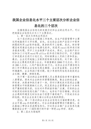 2024年我国企业信息化水平三个主要层次分析企业信息化的三个层次