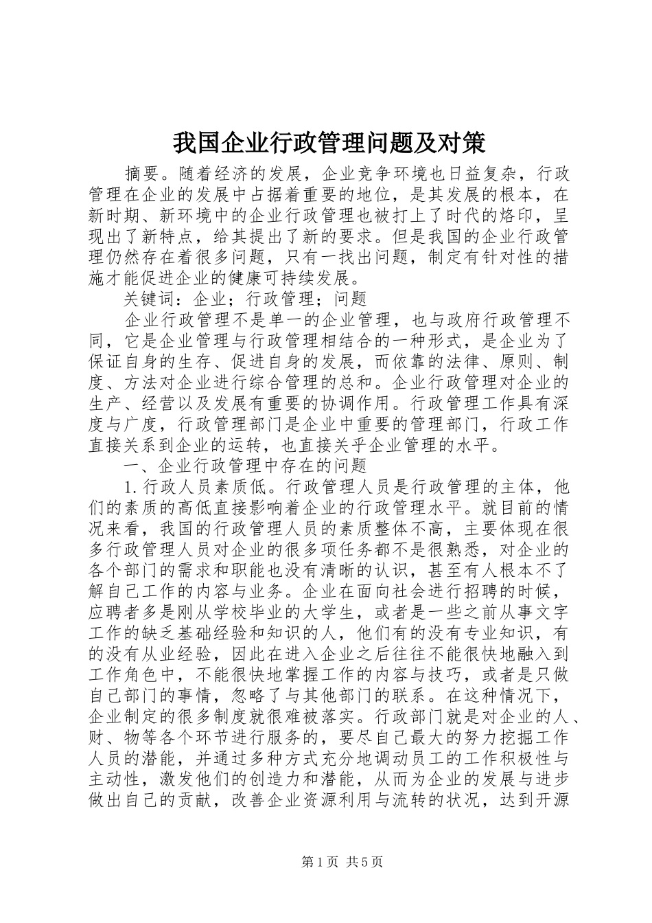 2024年我国企业行政管理问题及对策_第1页