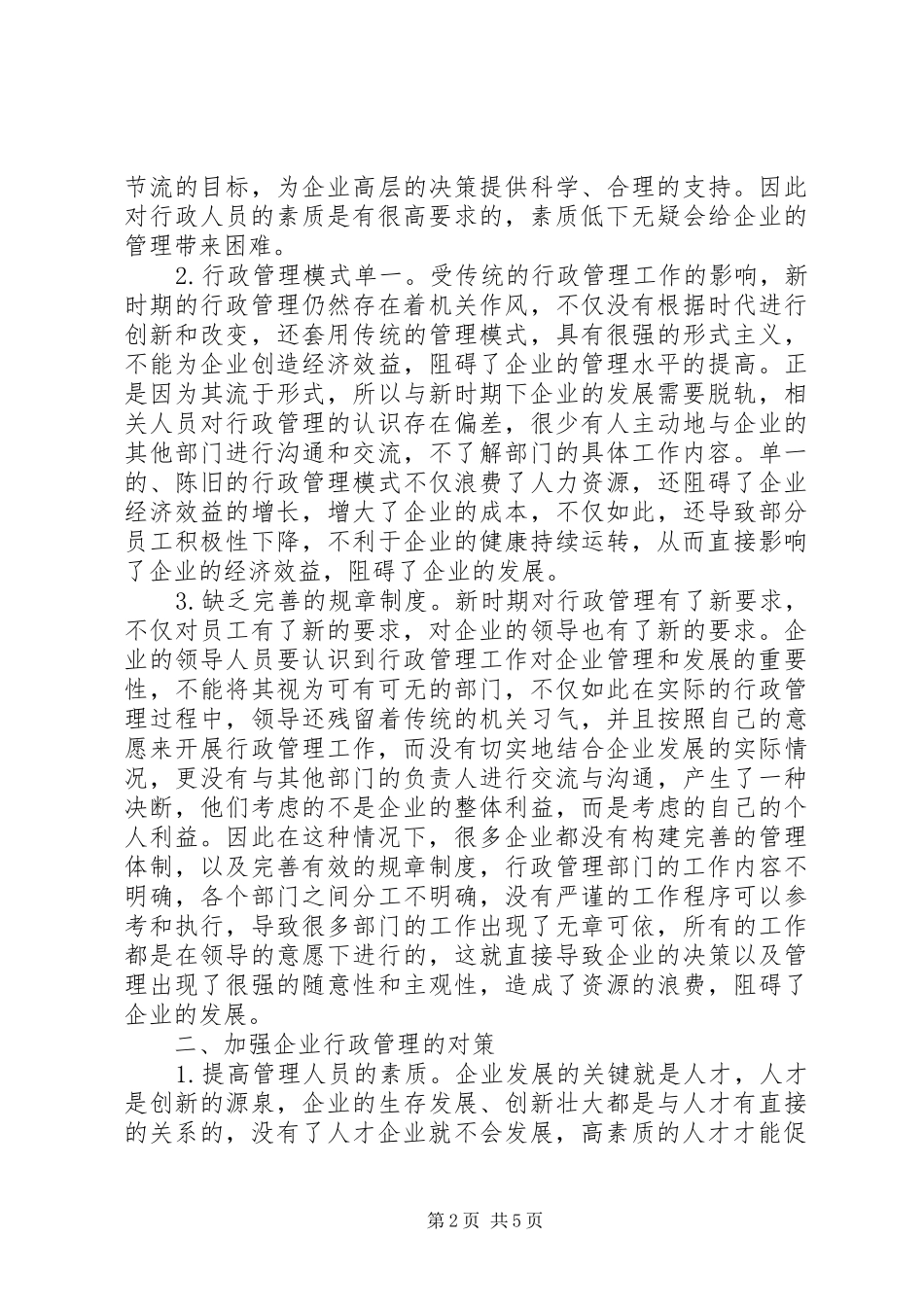 2024年我国企业行政管理问题及对策_第2页