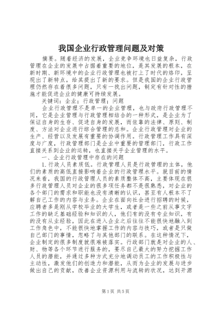 2024年我国企业行政管理问题及对策