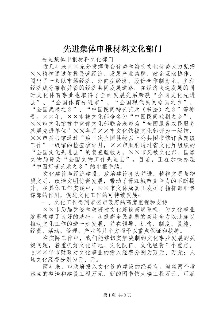 2024年先进集体申报材料文化部门_第1页