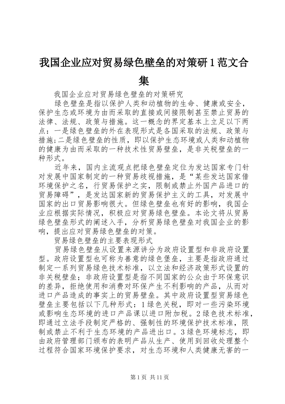 2024年我国企业应对贸易绿色壁垒的对策研范文合集_第1页