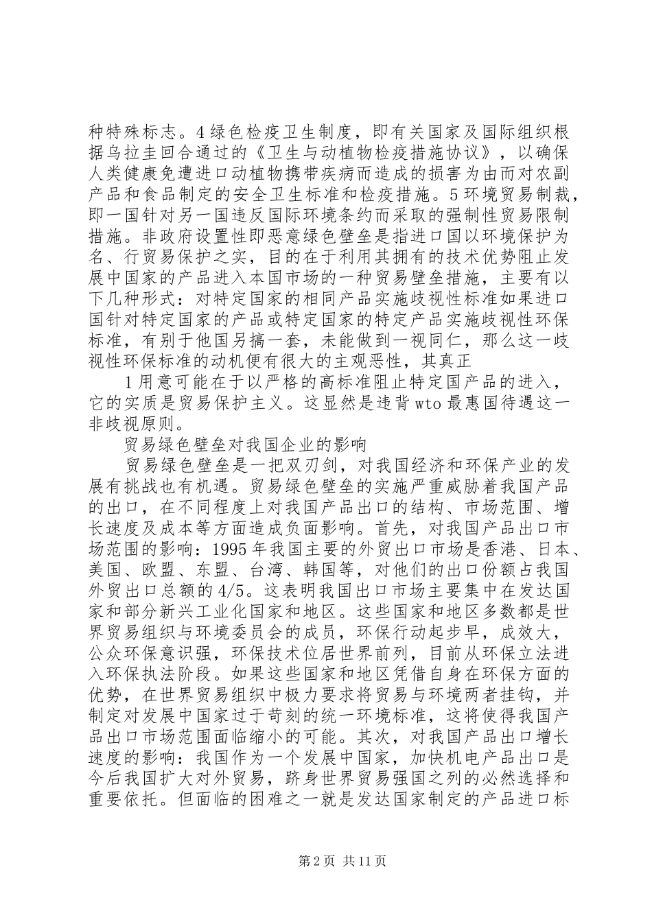 2024年我国企业应对贸易绿色壁垒的对策研范文合集_第2页
