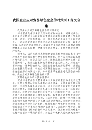 2024年我国企业应对贸易绿色壁垒的对策研范文合集