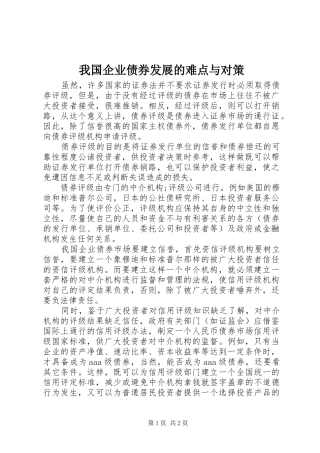 2024年我国企业债券发展的难点与对策