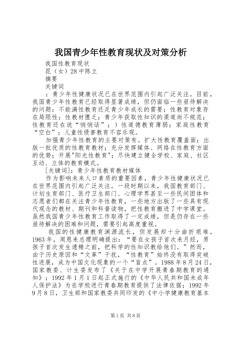 2024年我国青少年性教育现状及对策分析_第1页