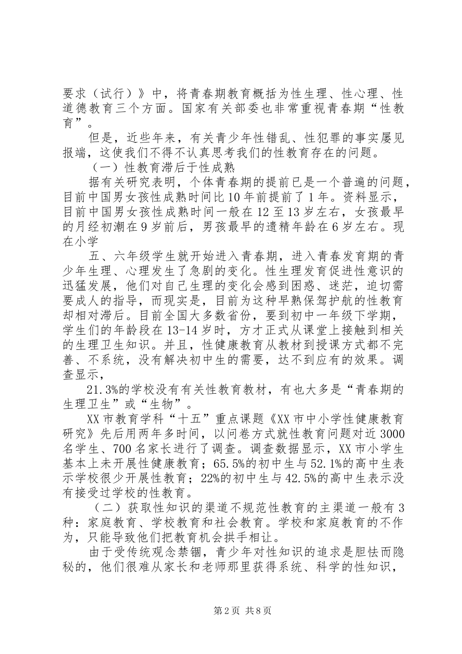 2024年我国青少年性教育现状及对策分析_第2页