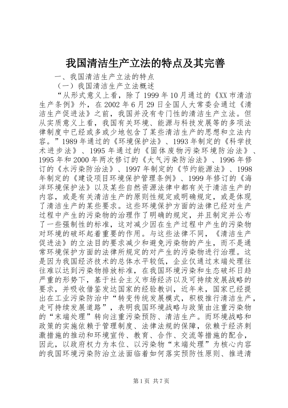2024年我国清洁生产立法的特点及其完善_第1页