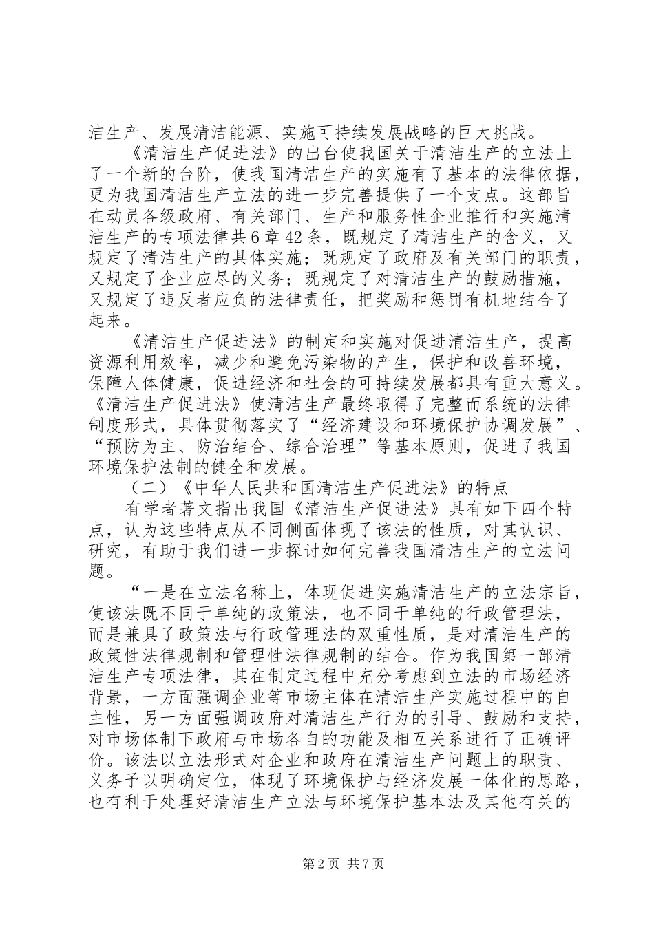 2024年我国清洁生产立法的特点及其完善_第2页