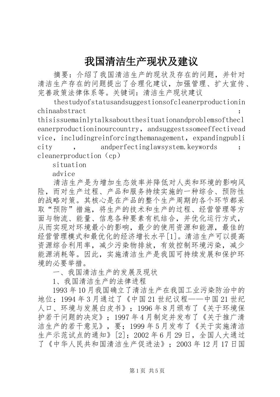 2024年我国清洁生产现状及建议_第1页