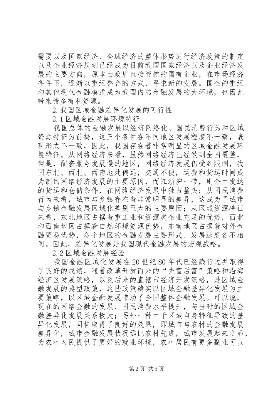 2024年我国区域金融差异化发展探讨_第2页