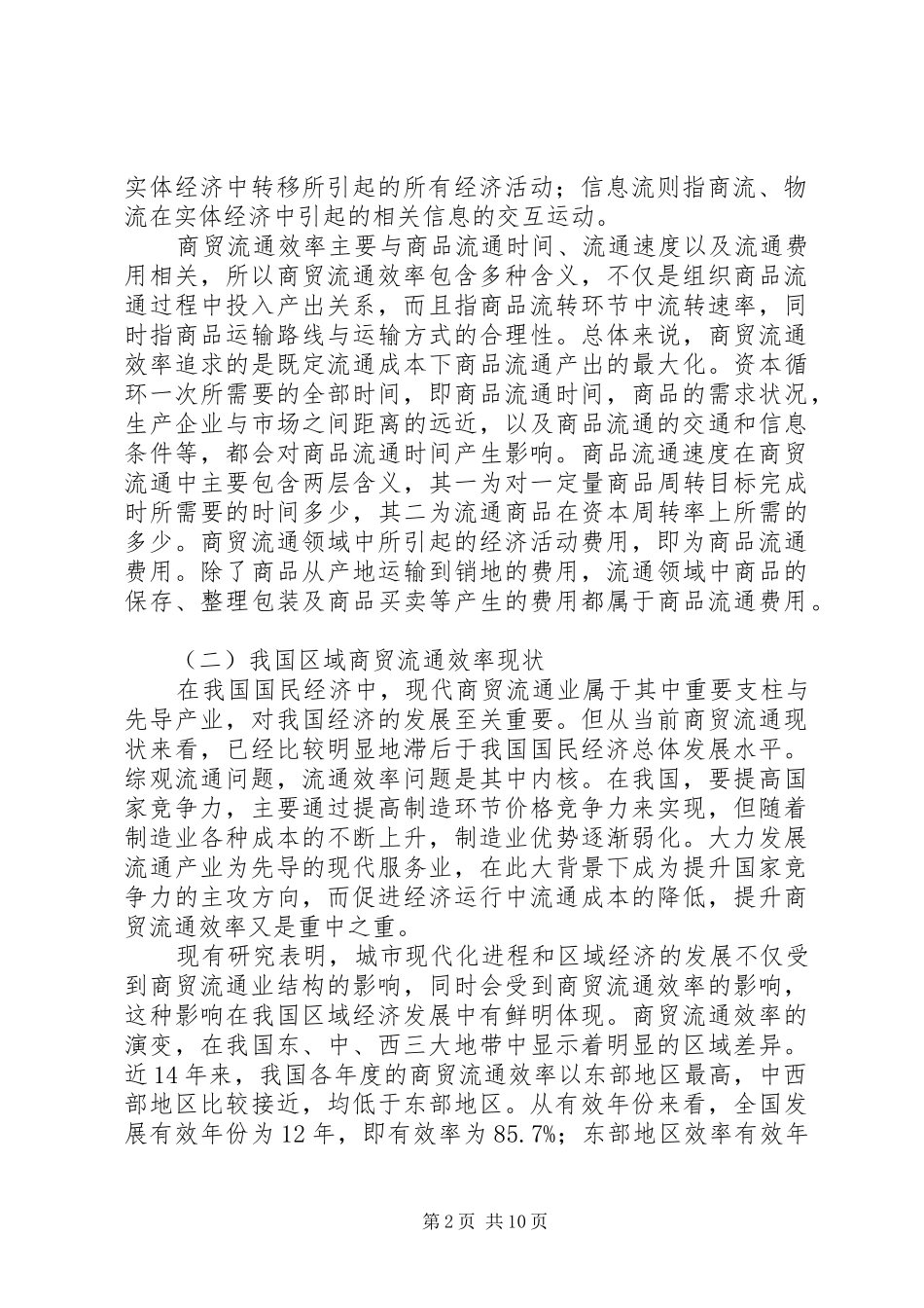 2024年我国区域商贸流通效率影响因素和发展对策_第2页