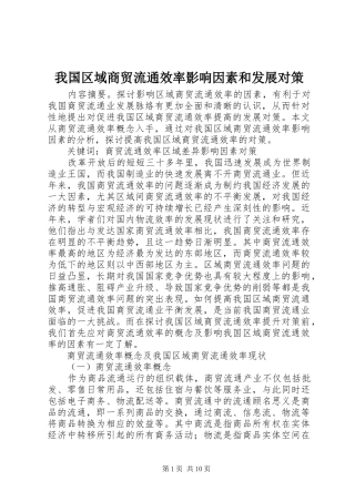 2024年我国区域商贸流通效率影响因素和发展对策