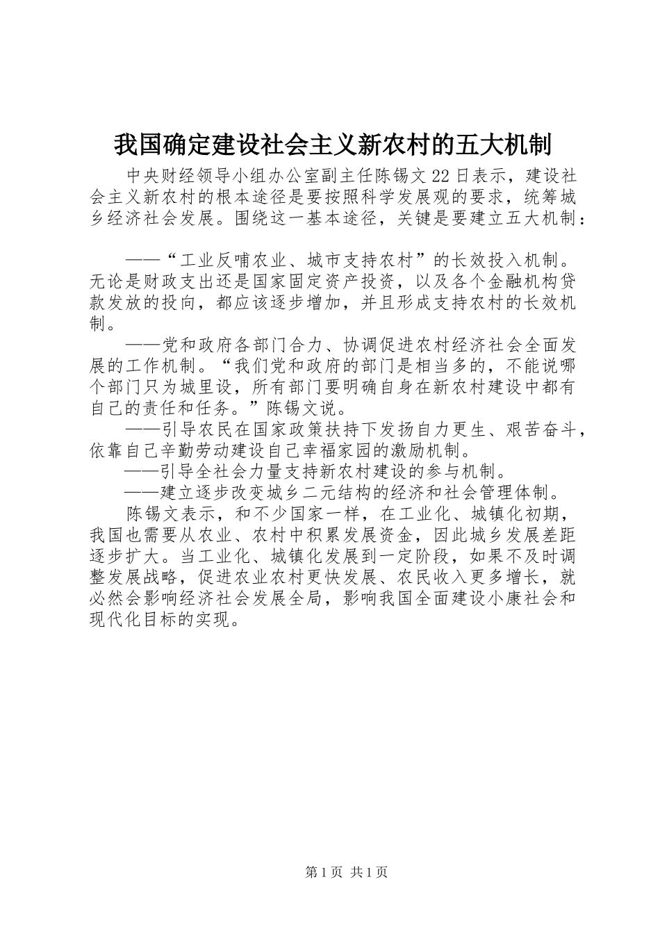 2024年我国确定建设社会主义新农村的五大机制_第1页