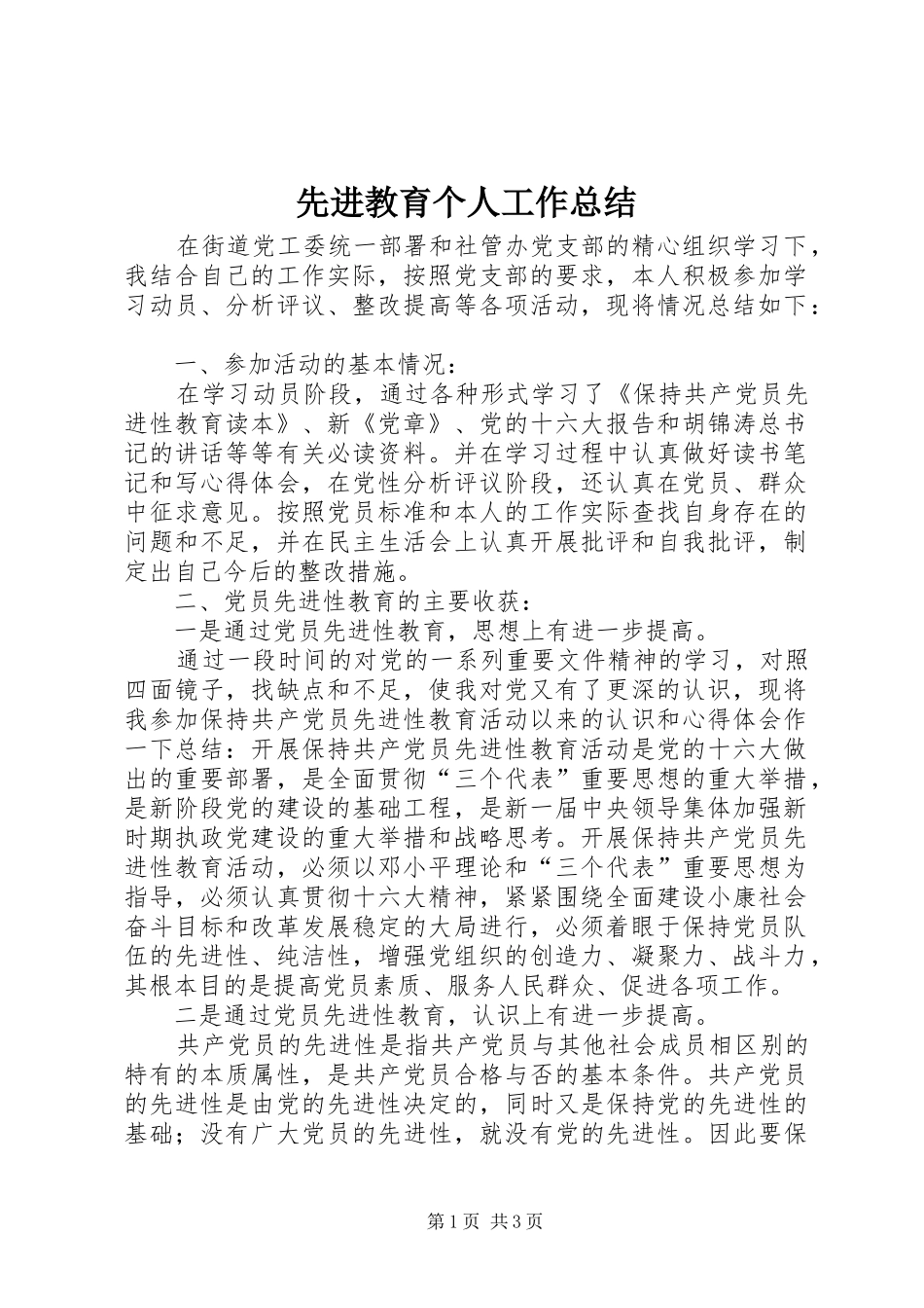 2024年先进教育个人工作总结_第1页