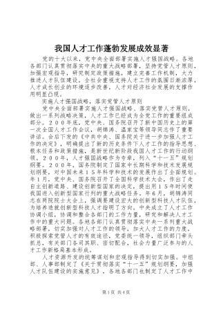 2024年我国人才工作蓬勃发展成效显著