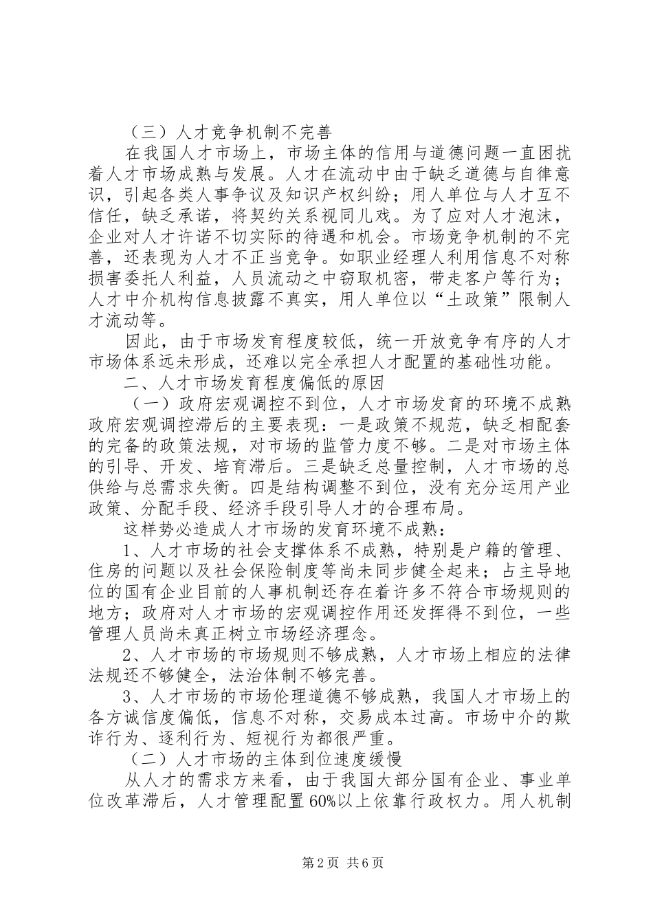 2024年我国人才市场现状与发展对策_第2页
