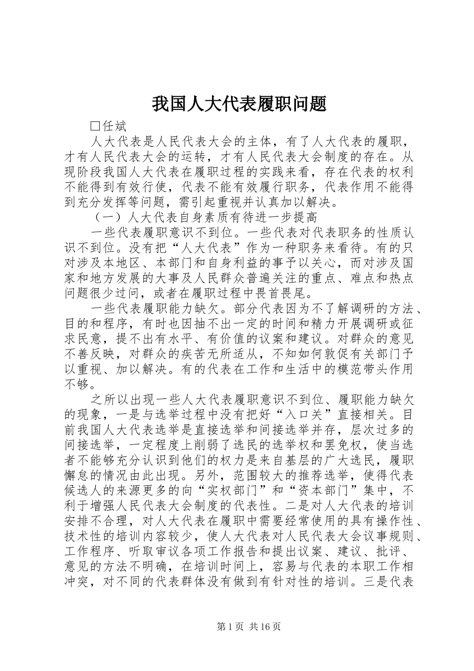 2024年我国人大代表履职问题_第1页