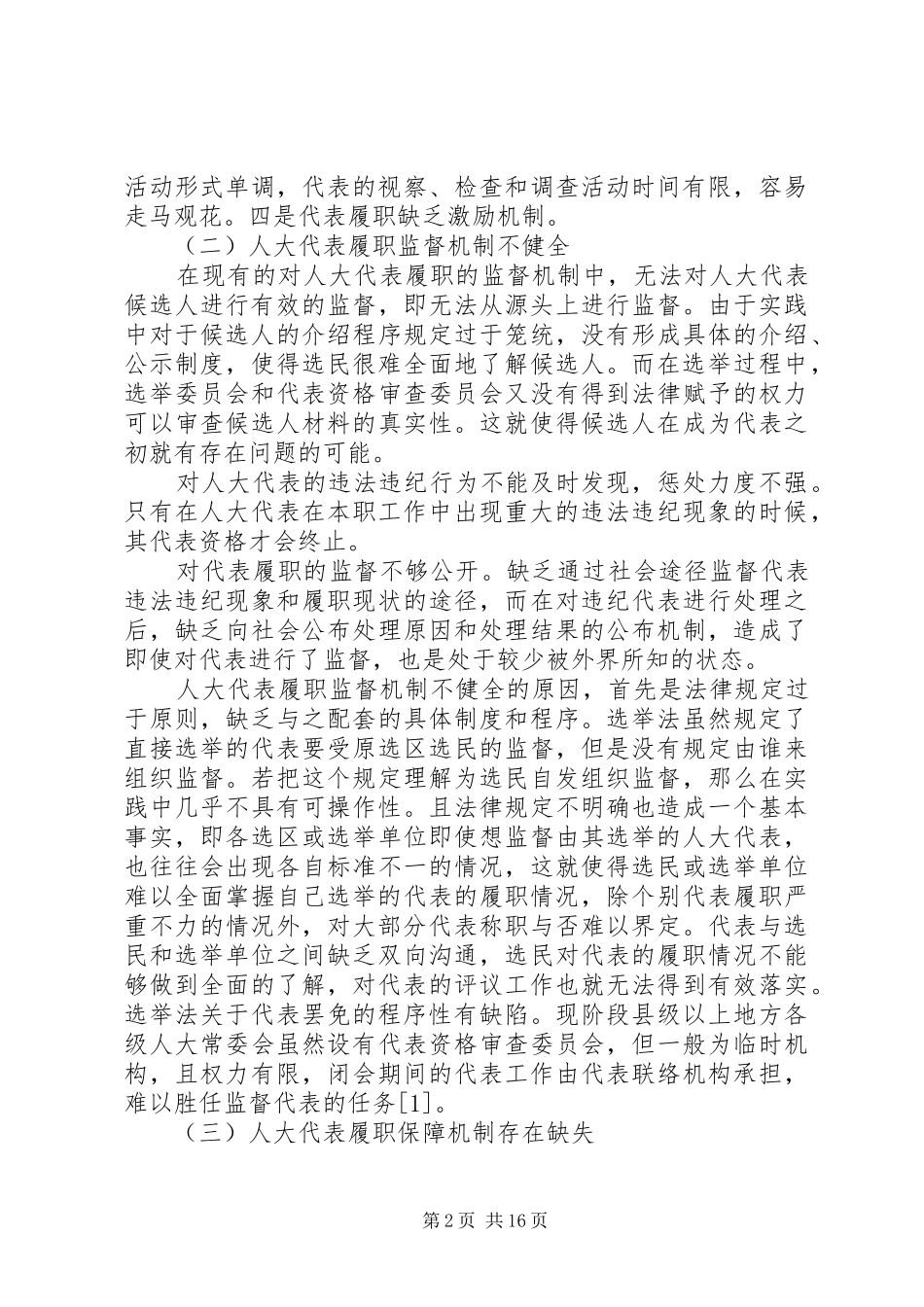 2024年我国人大代表履职问题_第2页