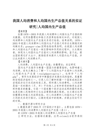 2024年我国人均消费和人均国内生产总值关系的实证研究人均国内生产总值