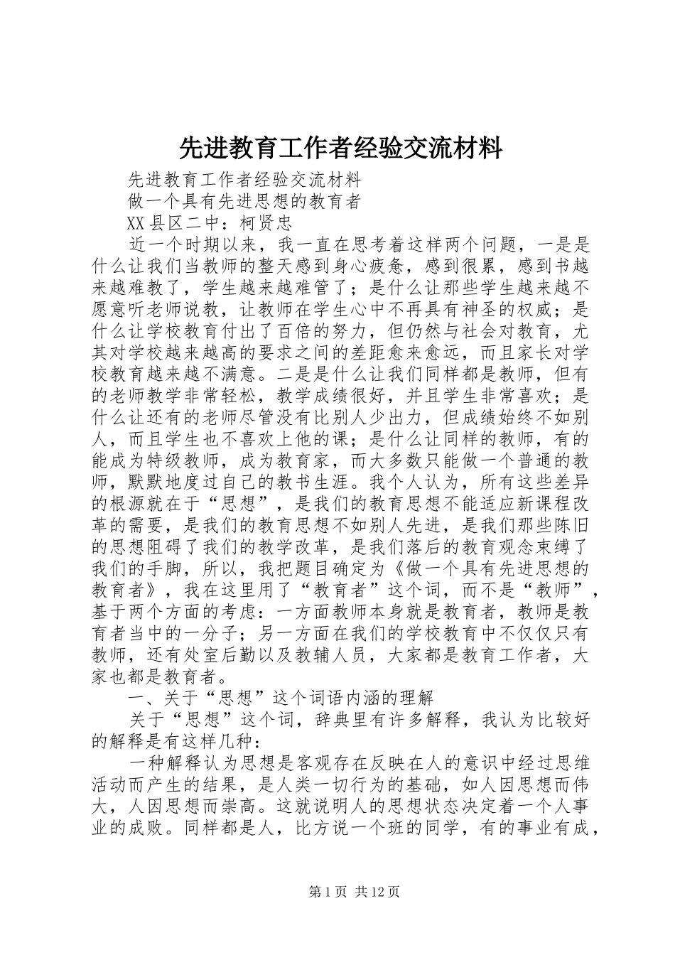 2024年先进教育工作者经验交流材料_第1页