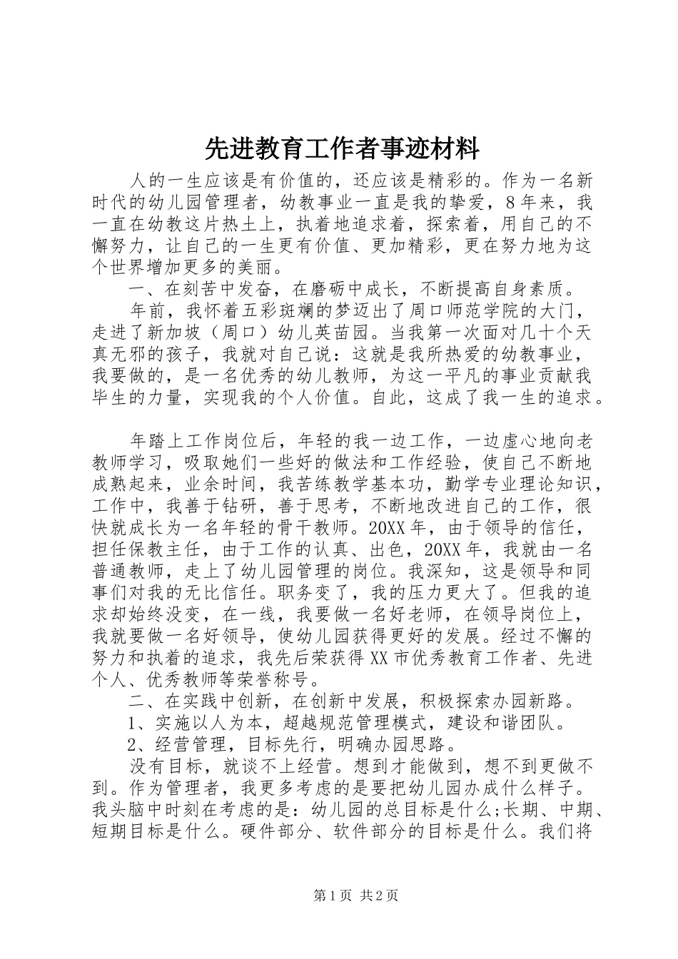 2024年先进教育工作者事迹材料_第1页