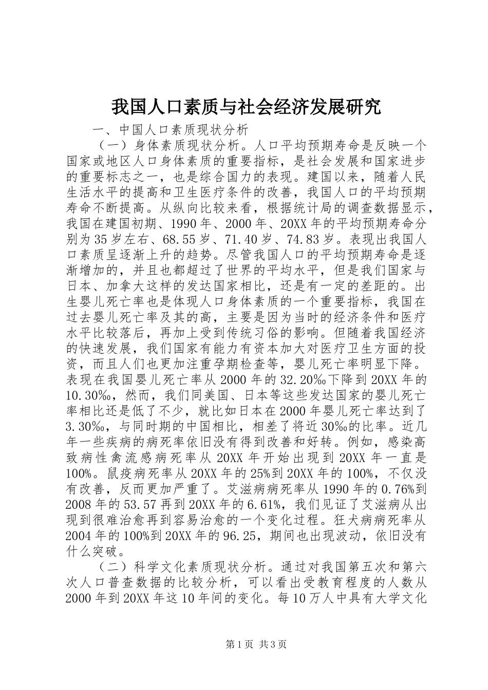 2024年我国人口素质与社会经济发展研究_第1页