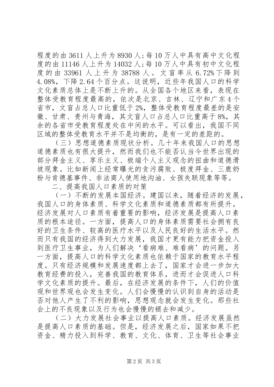 2024年我国人口素质与社会经济发展研究_第2页