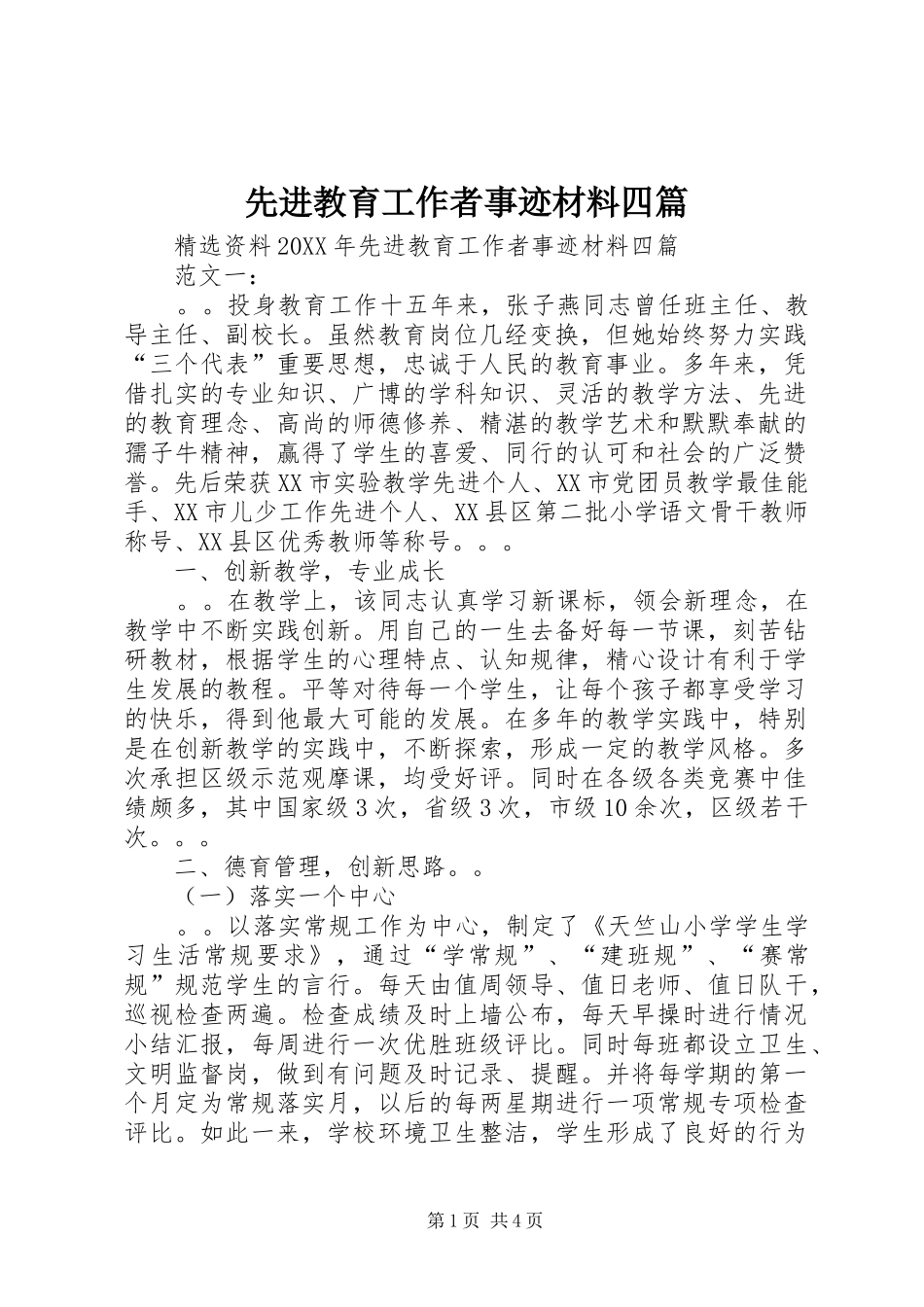 2024年先进教育工作者事迹材料四篇_第1页