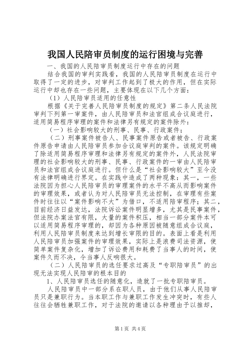 2024年我国人民陪审员制度的运行困境与完善_第1页