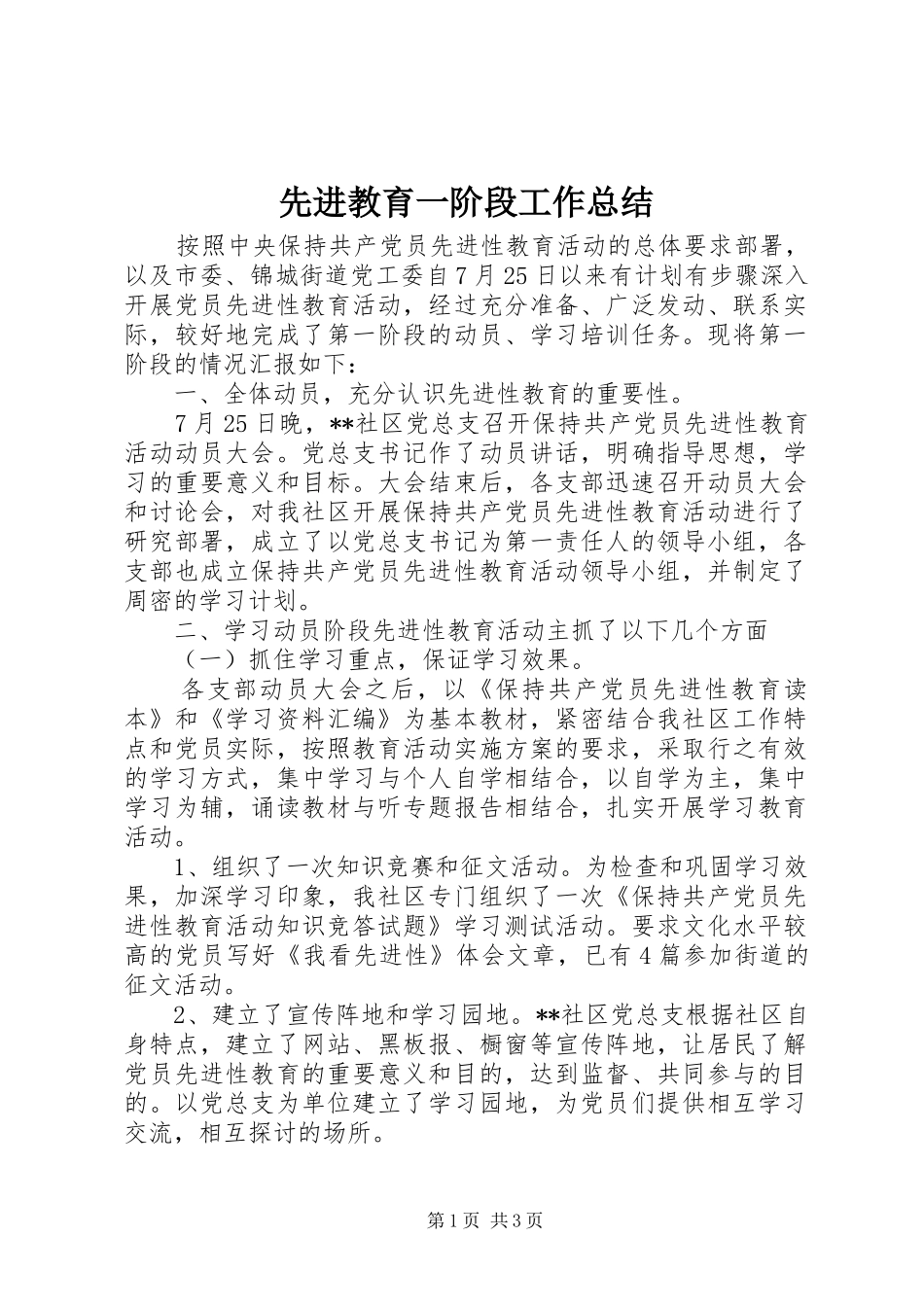 2024年先进教育一阶段工作总结_第1页