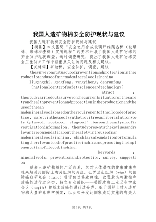 2024年我国人造矿物棉安全防护现状与建议