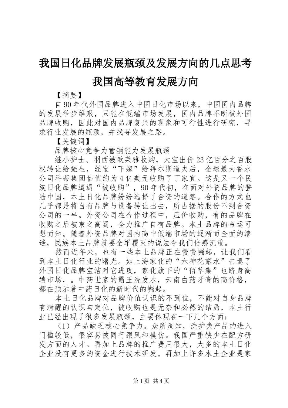 2024年我国日化品牌发展瓶颈及发展方向的几点思考我国高等教育发展方向_第1页